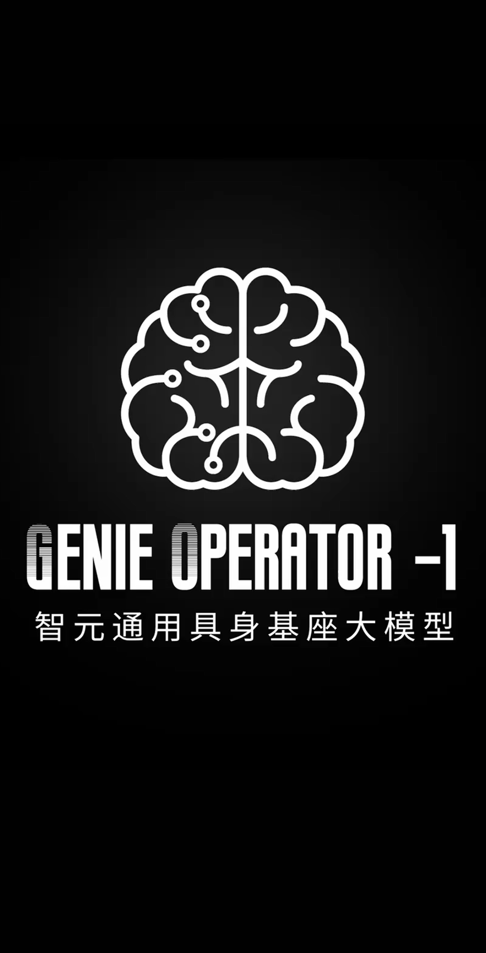 永利yl23411集团发布首个通用具身基座大模型GO-1